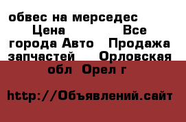 Amg 6.3/6.5 обвес на мерседес w222 › Цена ­ 60 000 - Все города Авто » Продажа запчастей   . Орловская обл.,Орел г.